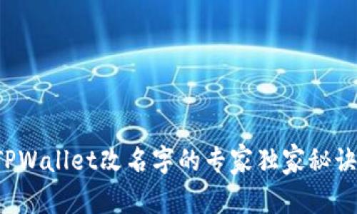 TPWallet改名字的专家独家秘诀！