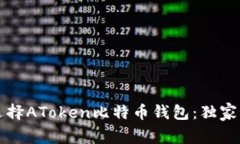 专家教你如何选择AToken比