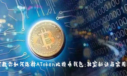 专家教你如何选择AToken比特币钱包：独家秘诀与实用技巧