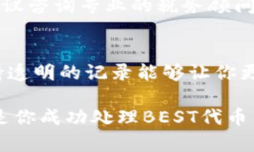 如果你在考虑出售TPWallet的代币BEST，首先需要了解几个关键因素，以便做出明智的决策。以下是关于如何出售BEST代币的一些指导和建议。

1. 理解BEST代币
BEST是TPWallet上的一种代币，通常用于支付手续费、参与平台内的各种活动或者作为治理代币。在决定是否出售之前，了解其在市场上的表现以及其基本面是非常重要的。

2. 查看市场行情
说真的，市场行情是决定你是否要出售代币的关键因素之一。在加密货币市场中，代币的价位会受到多种因素的影响，比如整体市场走势、项目进展、社区反馈等。你可以通过各种加密货币交易平台或者行情网站来查看BEST的实时价格和历史走势。

3. 选择合适的交易平台
如果你决定出售BEST代币，下一步就是选择一个可靠的交易平台。像是Binance、Huobi、OKEx等大型交易所通常提供较高的流动性，这意味着你能更容易地卖出你的代币。此外，TPWallet自身的交易平台也是一个不错的选择，尤其是如果你想避免转账费用的话。

4. 了解交易费用
每个交易平台都会收取一定的交易费用，这与你的交易量、代币类型以及交易平台有关。在决定出售之前，务必了解清楚相关费用，这样可以避免在交易时产生意外的成本。

5. 设定合理的卖出价格
在出售前，考虑设定一个合理的卖出价格。你可以参考当前市场价以及你对BEST未来走势的看法来决定这个价格。别急于卖掉，特别是市场波动较大的时候，或许稍等一下能带来更好的收益。

6. 关注市场动态
加密市场变化莫测，任何突发的消息或事件都可能影响代币的价值。关注相关的新闻和社交媒体信息，这些信息可以帮助你及时调整策略。如果有什么新上线的功能或合作，可能会直接影响到BEST的价值。

7. 处理税务问题
哈哈，很多人忽略了这一点！在出售代币后，可能会面临税务问题。在某些国家，出售加密货币的收益是需缴税的，所以建议咨询专业的税务顾问，确保你在合规的情况下处理这些收益。

8. 记录你的交易
最后，记得保留好你每笔交易的记录。这不仅对以后处理税务问题很重要，也能帮助你在未来进行更好的投资决策。保持透明的记录能够让你更清晰地了解自己的投资表现。

简而言之，BEST能否卖出很大程度上取决于市场情况和你的决策。明智的选择、及时的市场分析与合规的交易流程，都是你成功处理BEST代币出售的关键。希望这些信息能帮到你，祝你交易顺利！