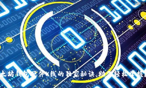 专家揭秘：以太坊钱包硬件K线的独家秘诀，助你轻松掌握数字资产管理