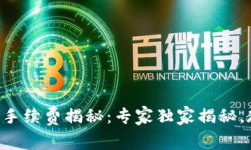 TPWallet闪兑手续费揭秘：专家独家揭秘，教你如何省钱！