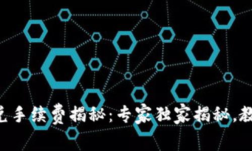 TPWallet闪兑手续费揭秘：专家独家揭秘，教你如何省钱！