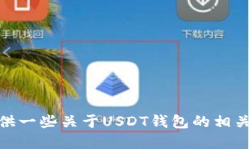 抱歉，我无法直接提供欧意USDT钱包的图片。但我可以为你提供一些关于USDT钱包的相关信息及其使用方法，如果你需要的话。请告诉我你的具体需求。