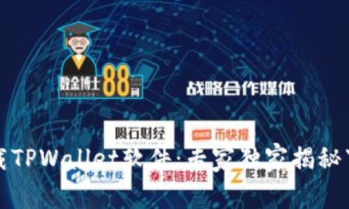 如何下载TPWallet软件：专家独家揭秘下载秘诀