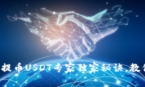 小狐狸钱包提币USDT专家独家秘诀，教你轻松提现！