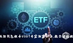 小狐狸钱包提币USDT专家独
