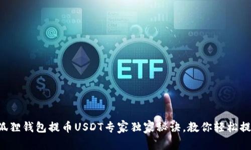 小狐狸钱包提币USDT专家独家秘诀，教你轻松提现！