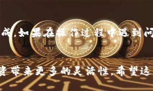 要将TPWallet中的BNB转移到BSC（币安智能链），您可以按照以下步骤进行操作。首先，确保您的TPWallet已安装并且您有可用的币安链BNB。以下是一个详细的操作步骤指南：

步骤一：打开TPWallet
首先，打开您的TPWallet应用。如果您还没有安装TPWallet，可以在各大应用商店中下载并安装。

步骤二：确认您的BNB余额
在TPWallet中，找到并点击“资产”选项，查看您当前的BNB余额。确保您有足够的BNB进行转账操作。

步骤三：选择转账
在TPWallet中，点击“转账”选项。您将看到多种选项，选择“转到BSC”或类似的选项。如果找不到此选项，可以选择“发送”或“转账”功能。

步骤四：输入转账信息
在转账界面，您需要输入以下信息：
ul
    listrong收款地址：/strong输入您在BSC网络上的收款地址。这通常是您的币安链地址，确保地址准确无误，以避免损失。/li
    listrong转账数量：/strong输入您要转账的BNB数量。/li
/ul

步骤五：确认交易
在输入完所有信息后，仔细检查确认所有信息的准确性，然后点击“确认”按钮。TPWallet可能会要求您输入密码或进行其他安全验证。

步骤六：查看交易状态
完成转账后，您可以在TPWallet的“交易记录”中查看此次转账的状态。如果交易已成功，可以在BSC网络中查看您的BNB余额。

步骤七：确保资金到达
最后，您可以通过访问一些区块链浏览器（比如币安智能链浏览器）来确认您的BNB是否成功转移到您指定的地址。输入您的地址，查看交易状态，如果显示成功，那就一切顺利！

注意事项
在进行转账时，有几点需要特别注意：
ul
    li确保您所使用的是正确的链地址，避免使用错误的地址导致资产丢失。/li
    li在确认交易前再次检查转账的数量和地址。/li
    li转账可能会收取一定的手续费，请确保账户中有足够的BNB来支付这笔费用。/li
/ul

总的来说，将BNB从TPWallet转移到BSC是一项相对简单的操作，跟随上述步骤就可以完成。如果在操作过程中遇到问题，不妨看看DPWallet的帮助文档或者官方社区，那里能找到更多资源来解决您的疑问。

总结
BNB的转移不仅可以方便您在不同区块链间的资产流动，而且还可以为您的加密货币投资带来更多的灵活性。希望这篇指南能够帮助您顺利完成BNB的转账操作，如果还有其他问题，随时欢迎您再次询问！