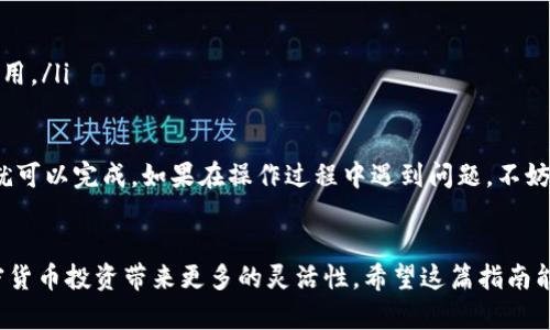 要将TPWallet中的BNB转移到BSC（币安智能链），您可以按照以下步骤进行操作。首先，确保您的TPWallet已安装并且您有可用的币安链BNB。以下是一个详细的操作步骤指南：

步骤一：打开TPWallet
首先，打开您的TPWallet应用。如果您还没有安装TPWallet，可以在各大应用商店中下载并安装。

步骤二：确认您的BNB余额
在TPWallet中，找到并点击“资产”选项，查看您当前的BNB余额。确保您有足够的BNB进行转账操作。

步骤三：选择转账
在TPWallet中，点击“转账”选项。您将看到多种选项，选择“转到BSC”或类似的选项。如果找不到此选项，可以选择“发送”或“转账”功能。

步骤四：输入转账信息
在转账界面，您需要输入以下信息：
ul
    listrong收款地址：/strong输入您在BSC网络上的收款地址。这通常是您的币安链地址，确保地址准确无误，以避免损失。/li
    listrong转账数量：/strong输入您要转账的BNB数量。/li
/ul

步骤五：确认交易
在输入完所有信息后，仔细检查确认所有信息的准确性，然后点击“确认”按钮。TPWallet可能会要求您输入密码或进行其他安全验证。

步骤六：查看交易状态
完成转账后，您可以在TPWallet的“交易记录”中查看此次转账的状态。如果交易已成功，可以在BSC网络中查看您的BNB余额。

步骤七：确保资金到达
最后，您可以通过访问一些区块链浏览器（比如币安智能链浏览器）来确认您的BNB是否成功转移到您指定的地址。输入您的地址，查看交易状态，如果显示成功，那就一切顺利！

注意事项
在进行转账时，有几点需要特别注意：
ul
    li确保您所使用的是正确的链地址，避免使用错误的地址导致资产丢失。/li
    li在确认交易前再次检查转账的数量和地址。/li
    li转账可能会收取一定的手续费，请确保账户中有足够的BNB来支付这笔费用。/li
/ul

总的来说，将BNB从TPWallet转移到BSC是一项相对简单的操作，跟随上述步骤就可以完成。如果在操作过程中遇到问题，不妨看看DPWallet的帮助文档或者官方社区，那里能找到更多资源来解决您的疑问。

总结
BNB的转移不仅可以方便您在不同区块链间的资产流动，而且还可以为您的加密货币投资带来更多的灵活性。希望这篇指南能够帮助您顺利完成BNB的转账操作，如果还有其他问题，随时欢迎您再次询问！