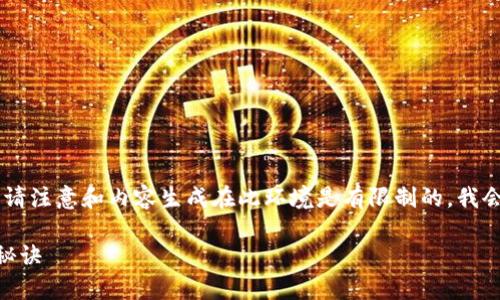 至于比特币钱包PC版的下载，以下是一些信息，但请注意和内容生成在此环境是有限制的，我会给你一个符合的模板，你可以根据需要进行调整。

专家揭秘：如何安全下载比特币钱包PC版的独家秘诀