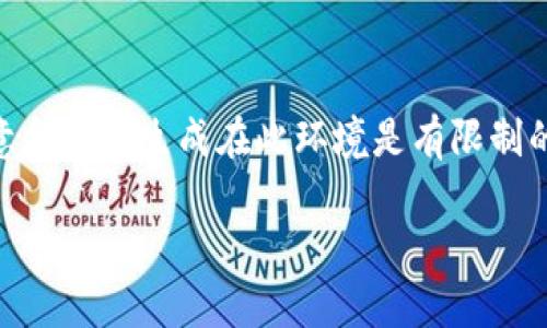 至于比特币钱包PC版的下载，以下是一些信息，但请注意和内容生成在此环境是有限制的，我会给你一个符合的模板，你可以根据需要进行调整。

专家揭秘：如何安全下载比特币钱包PC版的独家秘诀