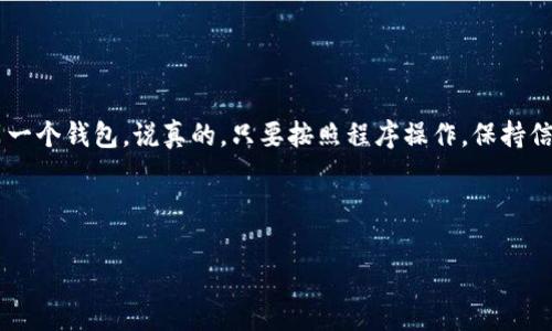 关于币印钱包能否转账到TPWallet的问题，答案是可以的，但在实际操作中，需要关注一些细节和注意事项。在这篇文章里，我们将详细探讨这一主题，帮助你更好地理解操作流程，并提供一些相关的建议和窍门。

什么是币印钱包和TPWallet?

币印钱包（Biyin Wallet）是一款相对知名的数字资产钱包，支持多种加密货币的存储、转账与交易。用户可以通过币印钱包管理他们的加密资产，进行数字货币的购买、出售以及转账等操作。

TPWallet（TokenPocket Wallet）是一款功能多样的去中心化钱包，支持多种区块链和代币的存储与管理，非常适合需要跨链操作的用户。它还提供了DeFi、DApp等多种功能，用户可以在其中进行更多的投资和收益活动。

转账流程概述

在将币印钱包中的资产转账到TPWallet之前，了解转账流程是非常重要的。通常，转账的流程可以概括为以下几个步骤：

ol
    li打开币印钱包，选择要转账的数字资产。/li
    li获取TPWallet的接收地址。/li
    li输入转账金额，确认转账信息。/li
    li提交转账，耐心等待交易确认。/li
/ol

具体步骤详解

h4步骤一：打开币印钱包/h4

首先，你需要登录到你的币印钱包。如果你是第一次使用，确保你已经正确设置了你的账户并保存好助记词和密钥等安全信息。在主界面上，找到你想要转账的数字资产，点击进入。

h4步骤二：获取TPWallet的接收地址/h4

接下来，你需要打开你的TPWallet，找到“接收”或“收款”选项，系统会自动生成一个接收地址。这个地址是一个长字符串，用于标识你的钱包。在进行任何转账前，务必要确认地址的准确性，一字之差可能会导致资产丢失。

h4步骤三：输入转账金额/h4

回到币印钱包，选择你要转出的资产，输入你想要转账的金额，这里可能还会有网络手续费的选项，需要注意一下。确保你有足够的余额来覆盖手续费。如果转账的金额只会略高于你的余额，出错的可能性就会增加。

h4步骤四：确认转账信息/h4

在确认转账之前，再次检查你的接收地址和转账金额。搞清楚你要转出的是哪种数字货币，是否与TPWallet支持的相符。通常，转账时不同币种之间不能互转，确保资产的安全是关键。

h4步骤五：提交转账/h4

如果确认无误，提交转账请求。币印钱包会通知你转账状态，通常需要几分钟到几小时完成，具体取决于网络繁忙程度。在这一过程中，保持耐心，想想你将要在TPWallet中使用这些资产的情形，心情也会变得愉快起来。

转账常见问题解答

h4转账失败怎么办?/h4

如果遇到转账失败的情况，首先要查看你的网络连接，确认是否有足够的余额，尤其是网络手续费是否充足。需要时可以联系币印钱包客服，以便解决问题。

h4转账后多久会到账?/h4

通常情况下，转账完成后会在几分钟内进入TPWallet，但有时可能会因为网络拥堵延迟。使用区块链浏览器试图查找相关交易记录是一个不错的方式，可以帮助你实时跟踪转账状态。

小提示与建议

虽说转账流程看似简单，但在进行任何数字资产交易之前，用户最好确保对相关流程有足够了解。这里有一些小提示：

ul
    li始终保护好个人的私钥和助记词，确保这些重要信息在安全的地方保存。/li
    li注意网络手续费，特别是在网络繁忙时，你可能需要调整手续费以加快处理速度。/li
    li进行小额转账测试确认一切正常后，再进行大额转账，确保资金安全。/li
/ul

总结

币印钱包可以顺利转账到TPWallet，手续简单，但绝对需要细心与耐心。希望这篇文章能够帮助你更好地理解如何将资金从一个钱包转移到另一个钱包。说真的，只要按照程序操作，保持信息的准确性，你就能轻松完成转账。而且，我们在这个过程中还学习了如何反复确认信息，避免不必要的麻烦，资产安全，才是最重要的。你懂的。

祝你转账顺利，投资愉快！

币印钱包, TPWallet, 数字资产转账/guanjianci