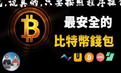 关于币印钱包能否转账到TPWallet的问题，答案是可以的，但在实际操作中，需要关注一些细节和注意事项。在这篇文章里，我们将详细探讨这一主题，帮助你更好地理解操作流程，并提供一些相关的建议和窍门。

什么是币印钱包和TPWallet?

币印钱包（Biyin Wallet）是一款相对知名的数字资产钱包，支持多种加密货币的存储、转账与交易。用户可以通过币印钱包管理他们的加密资产，进行数字货币的购买、出售以及转账等操作。

TPWallet（TokenPocket Wallet）是一款功能多样的去中心化钱包，支持多种区块链和代币的存储与管理，非常适合需要跨链操作的用户。它还提供了DeFi、DApp等多种功能，用户可以在其中进行更多的投资和收益活动。

转账流程概述

在将币印钱包中的资产转账到TPWallet之前，了解转账流程是非常重要的。通常，转账的流程可以概括为以下几个步骤：

ol
    li打开币印钱包，选择要转账的数字资产。/li
    li获取TPWallet的接收地址。/li
    li输入转账金额，确认转账信息。/li
    li提交转账，耐心等待交易确认。/li
/ol

具体步骤详解

h4步骤一：打开币印钱包/h4

首先，你需要登录到你的币印钱包。如果你是第一次使用，确保你已经正确设置了你的账户并保存好助记词和密钥等安全信息。在主界面上，找到你想要转账的数字资产，点击进入。

h4步骤二：获取TPWallet的接收地址/h4

接下来，你需要打开你的TPWallet，找到“接收”或“收款”选项，系统会自动生成一个接收地址。这个地址是一个长字符串，用于标识你的钱包。在进行任何转账前，务必要确认地址的准确性，一字之差可能会导致资产丢失。

h4步骤三：输入转账金额/h4

回到币印钱包，选择你要转出的资产，输入你想要转账的金额，这里可能还会有网络手续费的选项，需要注意一下。确保你有足够的余额来覆盖手续费。如果转账的金额只会略高于你的余额，出错的可能性就会增加。

h4步骤四：确认转账信息/h4

在确认转账之前，再次检查你的接收地址和转账金额。搞清楚你要转出的是哪种数字货币，是否与TPWallet支持的相符。通常，转账时不同币种之间不能互转，确保资产的安全是关键。

h4步骤五：提交转账/h4

如果确认无误，提交转账请求。币印钱包会通知你转账状态，通常需要几分钟到几小时完成，具体取决于网络繁忙程度。在这一过程中，保持耐心，想想你将要在TPWallet中使用这些资产的情形，心情也会变得愉快起来。

转账常见问题解答

h4转账失败怎么办?/h4

如果遇到转账失败的情况，首先要查看你的网络连接，确认是否有足够的余额，尤其是网络手续费是否充足。需要时可以联系币印钱包客服，以便解决问题。

h4转账后多久会到账?/h4

通常情况下，转账完成后会在几分钟内进入TPWallet，但有时可能会因为网络拥堵延迟。使用区块链浏览器试图查找相关交易记录是一个不错的方式，可以帮助你实时跟踪转账状态。

小提示与建议

虽说转账流程看似简单，但在进行任何数字资产交易之前，用户最好确保对相关流程有足够了解。这里有一些小提示：

ul
    li始终保护好个人的私钥和助记词，确保这些重要信息在安全的地方保存。/li
    li注意网络手续费，特别是在网络繁忙时，你可能需要调整手续费以加快处理速度。/li
    li进行小额转账测试确认一切正常后，再进行大额转账，确保资金安全。/li
/ul

总结

币印钱包可以顺利转账到TPWallet，手续简单，但绝对需要细心与耐心。希望这篇文章能够帮助你更好地理解如何将资金从一个钱包转移到另一个钱包。说真的，只要按照程序操作，保持信息的准确性，你就能轻松完成转账。而且，我们在这个过程中还学习了如何反复确认信息，避免不必要的麻烦，资产安全，才是最重要的。你懂的。

祝你转账顺利，投资愉快！

币印钱包, TPWallet, 数字资产转账/guanjianci