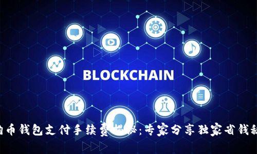 狗狗币钱包支付手续费揭秘：专家分享独家省钱秘诀！