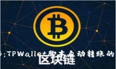 专家揭秘：TPWallet脚本自动