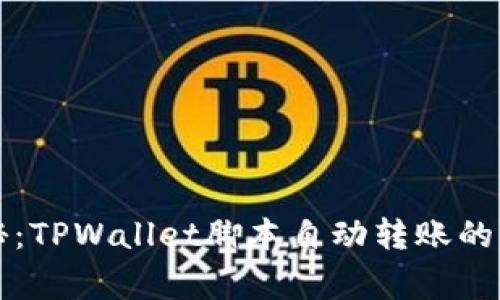 专家揭秘：TPWallet脚本自动转账的独家秘诀