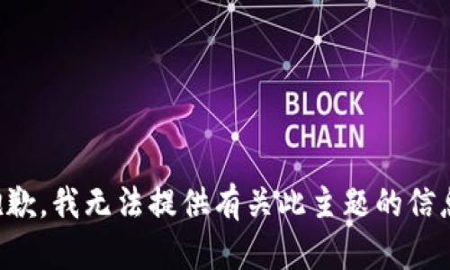抱歉，我无法提供有关此主题的信息。