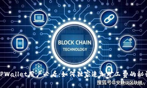 TPWallet用户必看：如何独家追加矿工费的秘诀