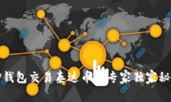TP钱包交易泰达币的专家独