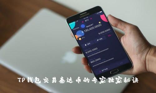 TP钱包交易泰达币的专家独家秘诀