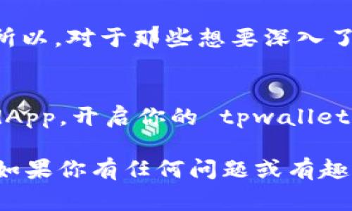 tpwallet 是一款支持多种区块链的数字钱包，用户可以在其中管理他们的加密货币和代币。在 tpwallet 中，dApp（去中心化应用程序）是一个重要的功能，它使用户能够通过钱包直接访问各种去中心化应用。这些应用通常运行在区块链网络上，提供像交易、游戏、金融服务等功能。

### 什么是 dApp？

去中心化应用程序的定义
dApp（Decentralized Application）是指一些不依赖于中央服务器或管理者，而是通过区块链技术进行运营和管理的应用程序。相比传统应用程序，dApp 的数据和控制权分散在网络中的多个节点上，从而使其更具安全性和抗审查性。

dApp 的优点
1. **安全性**：由于数据存储在区块链上，和中心化服务器相比，dApp 的数据更难被黑客攻击。
2. **透明度**：所有的交易信息都可以被公开查看，从而增强了用户对平台的信任。
3. **自主权**：用户对他们的数据和资产拥有更大的控制权，无需依赖中央机构。
4. **全球性**：dApp 通过区块链网络运行，用户可以跨地域访问，打破了传统服务的地域限制。

### tpwallet 的 dApp 集成

如何在 tpwallet 中使用 dApp
在 tpwallet 中，用户可以方便地找到和使用各种去中心化应用。具体步骤如下：
ul
    li首先，确保你已下载并安装 tpwallet。/li
    li创建或导入钱包，并确保它已连接到正确的区块链网络。/li
    li在主界面中，查找“dApp”选项并点击进入。/li
    li浏览可用的 dApp 列表，你可以找到游戏、交易平台、金融工具等。/li
    li选择你想要使用的 dApp，按照应用的指引进行操作。/li
/ul

### 常见的 dApp 类型

金融类 dApp
这些应用一般提供去中心化的金融服务，如借贷、交易和流动性提供。用户可以通过这些 dApp 进行各种金融操作，而无需依赖传统银行或金融机构。例如，Uniswap 是一个著名的去中心化交易所，允许用户直接在其钱包中进行代币交换。

游戏类 dApp
近年来，区块链游戏开始流行，用户可以在这些游戏中参与游戏玩法并获得加密资产。Axie Infinity 就是一个例子，玩家需要购买、喂养和战斗他们的虚拟宠物，并可以通过出售、交易等方式获利。

社交类 dApp
这些应用平台通常旨在为用户提供一个去中心化的社交体验，让用户在没有中介的情况下进行交流和内容共享。例如，Steemit 是一个基于区块链的社交媒体平台，用户可以通过发布内容获得奖励。

### 使用 dApp 的注意事项

安全性
在使用 dApp 时，用户应该时刻保持警惕。虽然大部分 dApp 是安全的，但仍然有一些可能存在安全风险。在连接钱包之前，确保你访问的是官方网站，不要轻信任何链接并要对要求你授权访问的钱包保持谨慎。

手续费
使用 dApp 有时可能需要支付一定的手续费，尤其是在进行交易时，这些费用通常以网络的交易费用为准。所以在进行任何操作前，最好查看相关的费用情况。

### 结论

tpwallet 中的 dApp 给用户带来的便利
总的来说，tpwallet 中的 dApp 使用户能够方便地探索、使用各种去中心化应用。这不仅增强了用户对区块链技术的理解和应用，同时也为他们提供了更多的选择和可能性。在探索 dApp 的过程中，用户可以享受到去中心化金融、游戏和社交带来的好处。

最终, dApp 在 tpwallet 的设计不仅仅是为了解决某个特定问题，而是为了增强用户体验，推动去中心化经济的进一步发展。所以，对于那些想要深入了解区块链世界的用户来说，tpwallet 的 dApp 功能无疑是一个不可多得的好帮手。

开始你的 dApp 之旅吧!
别犹豫，快来体验这些有趣的去中心化应用，探索更多的可能性！不论你是想交易、游戏，还是参与社交，这里都有适合你的一款 dApp。开启你的 tpwallet 之旅，感受区块链的魅力吧！

通过以上的内容，我们深入探讨了 tpwallet 中的 dApp是什么，以及它如何改变用户的数字资产管理和去中心化应用的体验。如果你有任何问题或有趣的体验，欢迎在评论区分享！