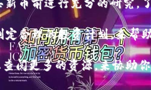 在讨论 tpwallet 上的新币是否可以卖掉之前，首先我们需要了解几个关键概念，以及有关新币的交易的一些注意事项。tpwallet 是一款支持多种加密货币的钱包，能够进行存储、转账和交易等功能。下面我们就来详细探讨一下这个问题。

什么是 tpwallet？
tpwallet 是一款为用户提供安全、方便的数字货币管理工具。它不仅仅是一个存储钱包，更是一个可以进行加密货币交易的平台。用户可以在这里查看自己的资产，进行转账，还能够直接在钱包内部购买新币或其他数字资产。

新币的定义和特性
所谓的新币，通常是指刚上市或刚发行的加密货币。这些新币可能是在某个项目上线时发行的，或者是由团队或社区开发的新的数字资产。新币的特性包括流动性较低、市场认知度不高、波动幅度大等，这些特点使得新币的投资风险相对较高。

在 tpwallet 上购买新币的过程
在 tpwallet 上购买新币是相对简单的。用户只需提供必要的信息，选择想要购买的币种，并按照平台的指引进行充值和交易操作。不过，值得注意的是，不同的新币在交易所上线的时间和条件各不相同，有些新币可能在上市初期会设定一定的交易限制。

新币是否可以出售？
新币购买后是否能够出售，主要取决于几个关键因素：

ul
    listrong市场情况：/strong新币在上市初期，流动性往往较低。这意味着，虽然你买了新币，但可能面临无法及时出售或者出售价格较低的情况。/li
    listrong交易所的支持：/strong并非所有的新币都能在 tpwallet 上出售。用户需要查看该币种是否在 tpwallet 支持的交易对中，只有支持的币种才能进行出售。/li
    listrong币种的供需关系：/strong新币的市场表现也受供需关系的影响。如果市场对某个新币的需求上升，那么其价格可能会上涨，反之亦然。/li
/ul

如何在 tpwallet 上出售新币
如果确认你所持有的新币能够在 tpwallet 上出售，以下是一些步骤，帮助你完成交易：

ul
    listrong登录账户：/strong首先，确保你已经登录到自己的 tpwallet 账户。/li
    listrong选择要出售的币种：/strong在钱包界面中，找到你想要出售的新币，点击进入该币种的详情页面。/li
    listrong选择出售操作：/strong通常会有“出售”或“交易”的选项。点击后，填写你想要出售的数量及其他必要信息。/li
    listrong确认交易：/strong在确认所有信息无误后，提交交易请求。系统会根据实时市场价格自动计算出你能收到的币额或法币。/li
/ul

出售新币时的注意事项
在出售新币时，用户需要特别注意以下几点：

ul
    listrong交易手续费：/strongtpwallet 在进行交易时可能会收取一定的手续费，建议提前了解相关规定，以免在交易时造成误解。/li
    listrong市场波动：/strong新币上市初期，一般价格波动剧烈，建议在了解市场行情时谨慎入场。/li
    listrong安全性：/strong保证交易过程的安全很重要，确保网络连接的安全，避免在不安全的网络环境下进行交易。/li
/ul

总结与建议
总体来说，tpwallet 上的新币是可以出售的，但关键在于市场条件和交易所的支持。作为投资者，我们应该在购买新币前进行充分的研究，了解相关项目背景以及市场动态，选择合适时机进行交易。

最重要的是，不要因为看到别人赚了钱就盲目跟风，每个人的风险承受能力和投资目标都是不同的。你可以通过制定合理的投资计划，来帮助自己在这个充满变数的加密市场中稳步前进。

再说一句，投资有风险，入市需谨慎。如果你对新币购买和交易感到不确定，不妨寻求专业人士的意见，或者在网上查阅更多的资源，来协助你做出更明智的决策。毕竟，只有积累了足够的知识和经验，才能在这个快速发展的领域中立于不败之地。