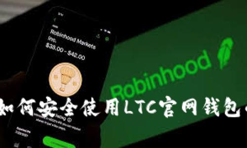 独家揭秘：如何安全使用LTC官网钱包的专家秘诀