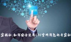 独家揭秘：如何安全使用