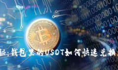 专家独家揭秘：钱包里的