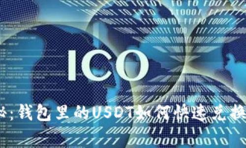 专家独家揭秘：钱包里的USDT如何快速兑换为TRX的秘诀