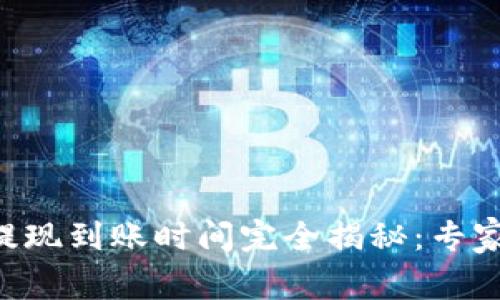 TPWallet提现到账时间完全揭秘：专家独家解析！