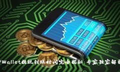 TPWallet提现到账时间完全揭