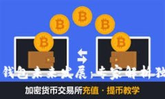 以太坊钱包未来发展：专