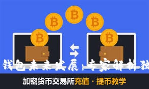 以太坊钱包未来发展：专家解析独家秘诀