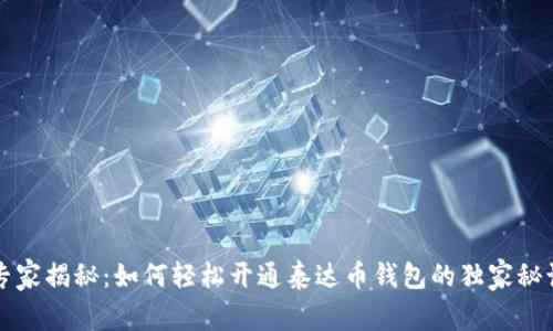 专家揭秘：如何轻松开通泰达币钱包的独家秘诀