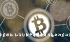 专家揭秘：如何轻松开通