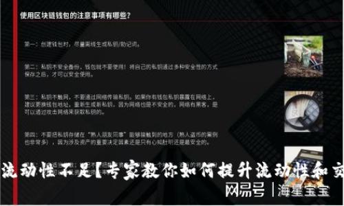 TPWallet卖币交易流动性不足？专家教你如何提升流动性和交易体验的独家秘诀