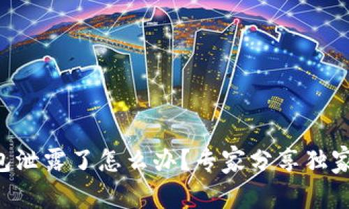以太坊钱包泄露了怎么办？专家分享独家应对秘诀！