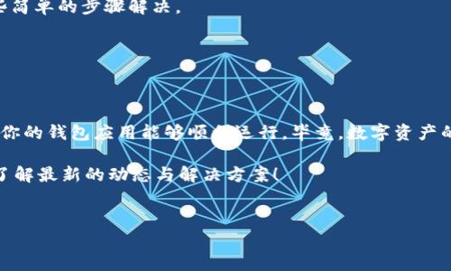 苹果手机无法更新TPWallet的原因与解决方案
说真的，苹果手机在使用某些应用时遇到更新困难是很常见的。尤其是像TPWallet这样的数字钱包应用，很多用户可能会因为各种原因无法顺利更新。这篇文章将为你逐一分析可能造成这个问题的原因，并提供一些有效的解决方案，让你轻松应对这种情况。

一、TPWallet应用简介
首先，我们得了解一下TPWallet是什么。TPWallet是一款区块链钱包，支持多种加密货币的存储与管理。它为用户提供了安全、便捷的资产管理体验，也支持交易功能。然而，随着版本的更新迭代，有时候在苹果设备上会遇到无法更新的问题。

二、可能的原因
那么，为什么你的苹果手机无法更新TPWallet呢？这可能有几个原因：

h41. 系统版本问题/h4
苹果的设备需要更新到合适的iOS版本才能下载或更新某些应用。如果你的设备运行的是较旧的iOS版本，可能会导致无法更新TPWallet。可以检查一下你的系统版本，看看是否需要更新。

h42. 应用兼容性/h4
有些应用在新版本发布后，可能会不再支持旧设备。TPWallet也可能因提供了新功能而要求较新的硬件支持。如果你的设备太旧，也可能无法更新。

h43. 存储空间不足/h4
说真的，存储空间不足是个常见问题。如果你的手机快满了，就算应用有更新，系统也可能无法进行下载。检查一下你的手机存储，看看有没有不需要的文件或应用可以删除。

h44. App Store 问题/h4
有时候，是苹果的App Store本身出现了问题。可能是网络连接问题、App Store的服务器维护或者是其他的临时问题，这都可能导致你无法进行更新。

h45. 网络连接问题/h4
良好的网络连接是更新应用的关键。如果你在更新时，网络不稳定或者速度太慢，也可能导致更新失败。确保你的Wi-Fi信号良好，或者考虑切换到移动数据。

三、解决方案
既然我们知道了可能的原因，那么就来看看针对这些问题的解决方案吧！

h41. 更新iOS系统/h4
如果你发现自己的系统版本较旧，建议立即进行更新。只需进入“设置” “通用”  “软件更新”，查看是否有可用的更新。如果有，赶快下载并安装吧！

h42. 检查应用兼容性/h4
访问TPWallet的官方网站或App Store的应用页面，查看说明是否有提到对设备的要求，确认你的设备是否符合条件。

h43. 清理存储空间/h4
手机存储空间不足时，思考一下你还有哪些不常用的应用、照片或视频可以删除。保持一定的空余空间，确保应用能够顺利下载和更新。

h44. 重新登录Apple ID/h4
有时重新登录Apple ID可以解决App Store的一些问题。退出你的Apple ID，然后再重新登录，看看能否顺利下载更新。

h45. 检测网络连接/h4
确保你的网络连接正常，试着开启或关闭飞行模式，或者重启路由器。有时候网络中的小故障就能通过这些简单的步骤解决。

h46. 尝试使用VPN/h4
在某些时候，由于地区限制，可能会导致应用更新失败。使用VPN可以改变你的位置尝试下载更新。

四、总结
所以当你的苹果手机无法更新TPWallet时，不必着急。通过上述的步骤，你基本上可以找到解决方案，确保你的钱包应用能够顺利运行。毕竟，数字资产的安全性是每一个用户最关心的问题，不可忽视！希望这篇文章能够帮助到你~

请记得保持手机的最新状态，有任何问题也不要犹豫，随时去查看TPWallet的社交媒体或官方支持页面，了解最新的动态与解决方案！

相关关键词
苹果手机, TPWallet, 更新问题/guanjianci