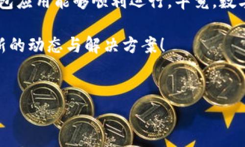 苹果手机无法更新TPWallet的原因与解决方案
说真的，苹果手机在使用某些应用时遇到更新困难是很常见的。尤其是像TPWallet这样的数字钱包应用，很多用户可能会因为各种原因无法顺利更新。这篇文章将为你逐一分析可能造成这个问题的原因，并提供一些有效的解决方案，让你轻松应对这种情况。

一、TPWallet应用简介
首先，我们得了解一下TPWallet是什么。TPWallet是一款区块链钱包，支持多种加密货币的存储与管理。它为用户提供了安全、便捷的资产管理体验，也支持交易功能。然而，随着版本的更新迭代，有时候在苹果设备上会遇到无法更新的问题。

二、可能的原因
那么，为什么你的苹果手机无法更新TPWallet呢？这可能有几个原因：

h41. 系统版本问题/h4
苹果的设备需要更新到合适的iOS版本才能下载或更新某些应用。如果你的设备运行的是较旧的iOS版本，可能会导致无法更新TPWallet。可以检查一下你的系统版本，看看是否需要更新。

h42. 应用兼容性/h4
有些应用在新版本发布后，可能会不再支持旧设备。TPWallet也可能因提供了新功能而要求较新的硬件支持。如果你的设备太旧，也可能无法更新。

h43. 存储空间不足/h4
说真的，存储空间不足是个常见问题。如果你的手机快满了，就算应用有更新，系统也可能无法进行下载。检查一下你的手机存储，看看有没有不需要的文件或应用可以删除。

h44. App Store 问题/h4
有时候，是苹果的App Store本身出现了问题。可能是网络连接问题、App Store的服务器维护或者是其他的临时问题，这都可能导致你无法进行更新。

h45. 网络连接问题/h4
良好的网络连接是更新应用的关键。如果你在更新时，网络不稳定或者速度太慢，也可能导致更新失败。确保你的Wi-Fi信号良好，或者考虑切换到移动数据。

三、解决方案
既然我们知道了可能的原因，那么就来看看针对这些问题的解决方案吧！

h41. 更新iOS系统/h4
如果你发现自己的系统版本较旧，建议立即进行更新。只需进入“设置” “通用”  “软件更新”，查看是否有可用的更新。如果有，赶快下载并安装吧！

h42. 检查应用兼容性/h4
访问TPWallet的官方网站或App Store的应用页面，查看说明是否有提到对设备的要求，确认你的设备是否符合条件。

h43. 清理存储空间/h4
手机存储空间不足时，思考一下你还有哪些不常用的应用、照片或视频可以删除。保持一定的空余空间，确保应用能够顺利下载和更新。

h44. 重新登录Apple ID/h4
有时重新登录Apple ID可以解决App Store的一些问题。退出你的Apple ID，然后再重新登录，看看能否顺利下载更新。

h45. 检测网络连接/h4
确保你的网络连接正常，试着开启或关闭飞行模式，或者重启路由器。有时候网络中的小故障就能通过这些简单的步骤解决。

h46. 尝试使用VPN/h4
在某些时候，由于地区限制，可能会导致应用更新失败。使用VPN可以改变你的位置尝试下载更新。

四、总结
所以当你的苹果手机无法更新TPWallet时，不必着急。通过上述的步骤，你基本上可以找到解决方案，确保你的钱包应用能够顺利运行。毕竟，数字资产的安全性是每一个用户最关心的问题，不可忽视！希望这篇文章能够帮助到你~

请记得保持手机的最新状态，有任何问题也不要犹豫，随时去查看TPWallet的社交媒体或官方支持页面，了解最新的动态与解决方案！

相关关键词
苹果手机, TPWallet, 更新问题/guanjianci