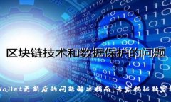 TPWallet更新后的问题解决指