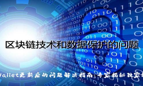 TPWallet更新后的问题解决指南：专家揭秘独家秘诀
