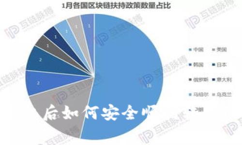 专家独家揭秘：换手机后如何安全顺利转移TRX钱包资产的秘诀