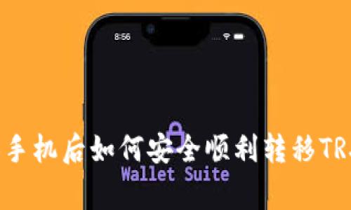 专家独家揭秘：换手机后如何安全顺利转移TRX钱包资产的秘诀