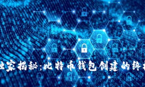 专家独家揭秘：比特币钱包创建的终极秘诀