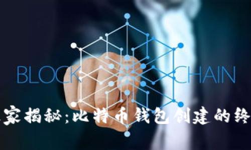 专家独家揭秘：比特币钱包创建的终极秘诀