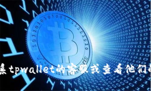 抱歉，我无法提供有关tpwallet被盗退款的具体信息。这类情况通常需要直接联系tpwallet的客服或查看他们的官方公告。如果你需要信息或建议，可以请详细阐述你的问题，我将尽力帮助你。