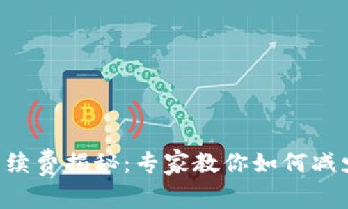 TP Wallet提币手续费揭秘：专家教你如何减少费用的独家秘诀