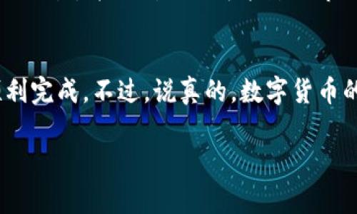 要将HT（Huobi Token）提到TPWallet，可以按照以下步骤进行。请确保在进行任何交易之前，您已经了解并确认了所有风险和所涉及的费用。

步骤 1: 准备工作
首先，您需要确保您拥有HT和TPWallet账户。如果还没有TPWallet，您可以在手机应用商店下载并安装。创建钱包后，请妥善保管您的助记词和私钥，以免丢失。

步骤 2: 绑定钱包地址
在TPWallet中，找到您的钱包地址。通常在“资产”或“账户”选项中可以找到。将您的TPWallet地址复制到剪贴板上，以便后续使用。

步骤 3: 登录火币账户
接下来，登录您的火币账户。在账户仪表板上，找到“资产管理”或“资金管理”选项。这是您进行提现和转账的地方。

步骤 4: 提现HT
点击“提现”或“提币”，并选择HT作为您要提取的数字货币。在提现页面，您需要输入TPWallet的地址。在这里，请确保粘贴的是正确的地址，因为任何错误都可能导致资金丢失。

步骤 5: 填写提现信息
除了填写Wallet地址外，您还需要输入提现数量。为了确保提现成功，建议您确认一下您的账户中可用的HT数量，以及任何可能的最小提现限制。

步骤 6: 确认提现
在填写所有必要信息后，仔细检查一遍。如果一切都没有问题，点击“确认”进行提现。通常，系统会要求您进行二次验证，如短信验证码或谷歌验证码，这里您需要及时完成。

步骤 7: 等待到账
一旦提交成功，您只需要耐心等待转账到账。根据网络的繁忙程度，可能会有一些延迟。您可以在TPWallet中查看交易记录，以确认资金是否已到账。

步骤 8: 处理可能出现的问题
如果在提现过程中遇到任何问题，例如地址不正确、未收到资金等，请及时联系火币的客服团队以获取帮助。确保提供必要的信息，以便他们能够帮助您快速解决问题。

温馨提示
在进行任何数字货币交易时，务必保持警惕。只能在您信任的平台上进行交易，并时刻关注可能影响市场的新闻和变化。

总结
将HT提到TPWallet其实并不复杂，只要按照上述步骤仔细操作，就能顺利完成。不过，说真的，数字货币的世界虽然让人兴奋，但同时也充满了风险，所以一定要小心谨慎哦！

希望以上信息对您有所帮助，如果您有其他问题，欢迎随时询问！